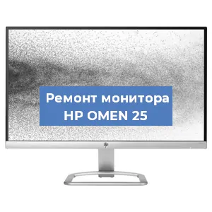 Замена конденсаторов на мониторе HP OMEN 25 в Новосибирске
